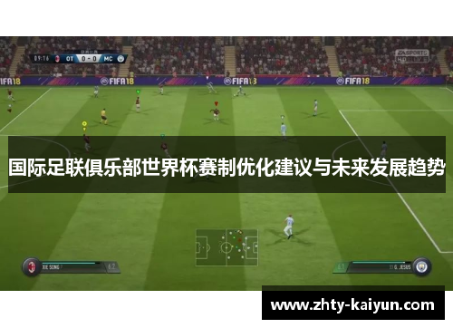 国际足联俱乐部世界杯赛制优化建议与未来发展趋势