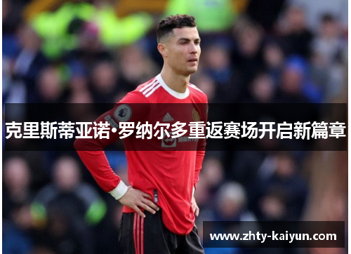 克里斯蒂亚诺·罗纳尔多重返赛场开启新篇章