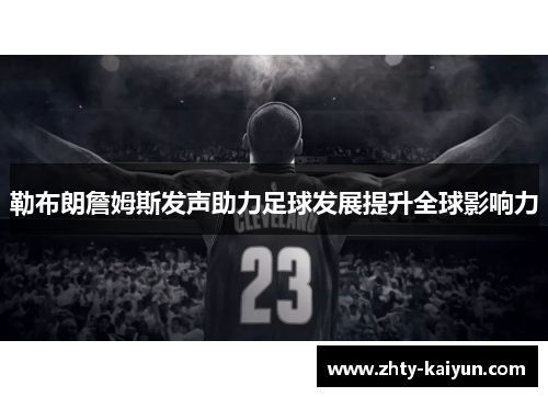 勒布朗詹姆斯发声助力足球发展提升全球影响力