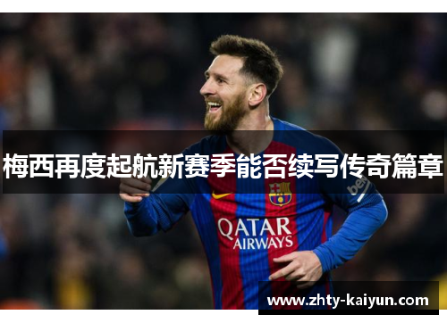 梅西再度起航新赛季能否续写传奇篇章