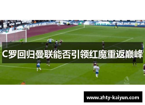 C罗回归曼联能否引领红魔重返巅峰