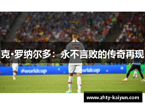 克·罗纳尔多：永不言败的传奇再现