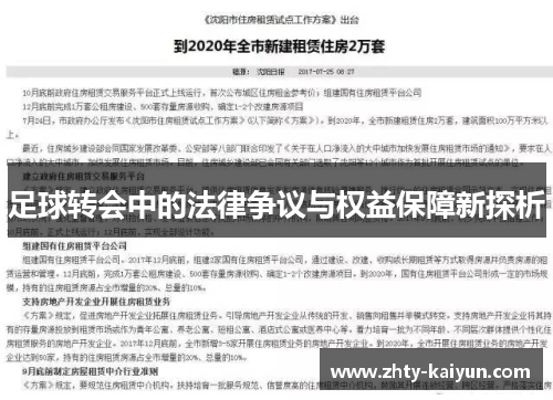 足球转会中的法律争议与权益保障新探析