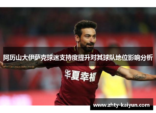 阿历山大伊萨克球迷支持度提升对其球队地位影响分析