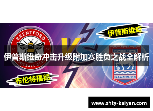 伊普斯维奇冲击升级附加赛胜负之战全解析