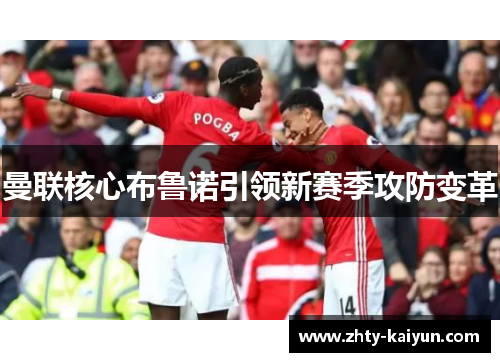 曼联核心布鲁诺引领新赛季攻防变革