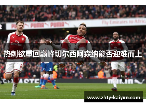 热刺欲重回巅峰切尔西阿森纳能否迎难而上