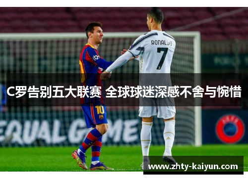C罗告别五大联赛 全球球迷深感不舍与惋惜