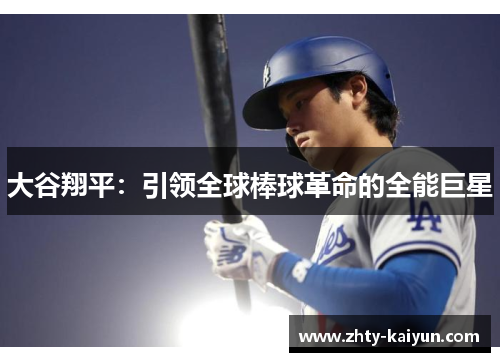 大谷翔平：引领全球棒球革命的全能巨星