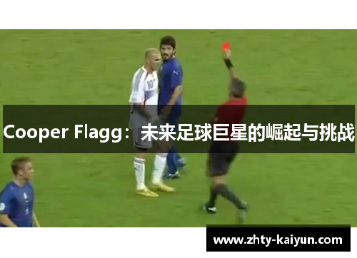 Cooper Flagg：未来足球巨星的崛起与挑战