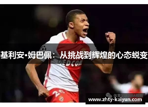 基利安·姆巴佩：从挑战到辉煌的心态蜕变