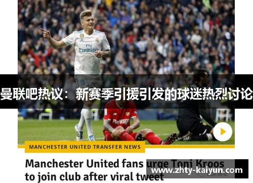 曼联吧热议：新赛季引援引发的球迷热烈讨论