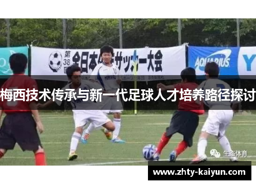 梅西技术传承与新一代足球人才培养路径探讨