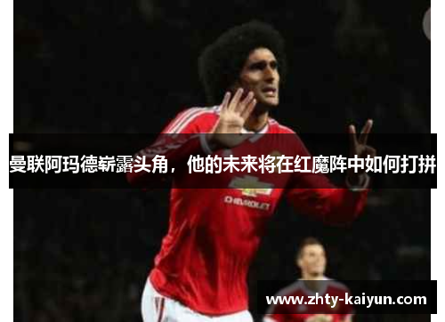 曼联阿玛德崭露头角,他的未来将在红魔阵中如何打拼