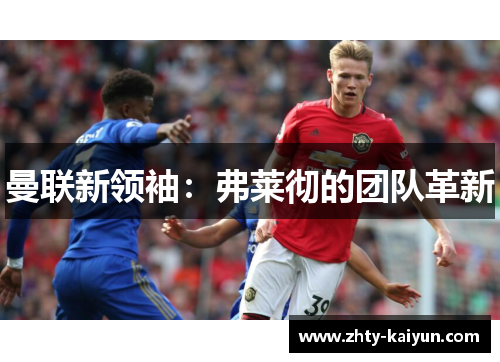 曼联新领袖:弗莱彻的团队革新